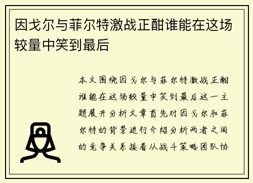 因戈尔与菲尔特激战正酣谁能在这场较量中笑到最后