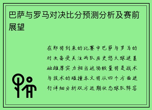 巴萨与罗马对决比分预测分析及赛前展望
