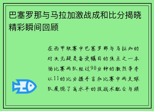巴塞罗那与马拉加激战成和比分揭晓精彩瞬间回顾