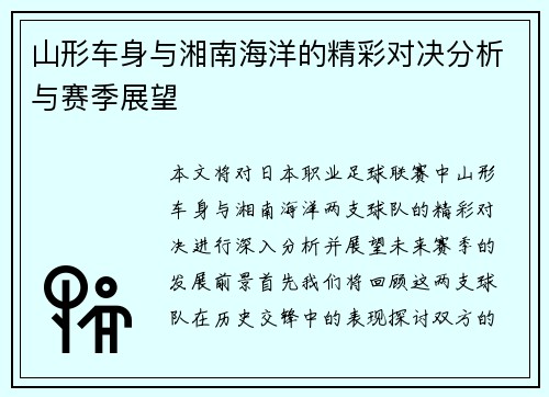 山形车身与湘南海洋的精彩对决分析与赛季展望