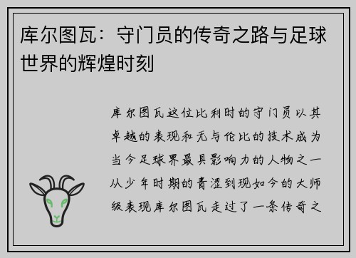 库尔图瓦：守门员的传奇之路与足球世界的辉煌时刻