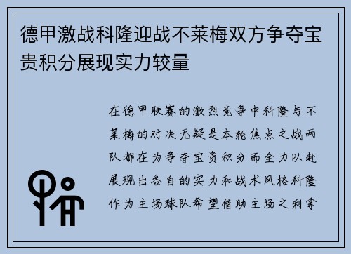 德甲激战科隆迎战不莱梅双方争夺宝贵积分展现实力较量