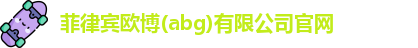 欧博abg